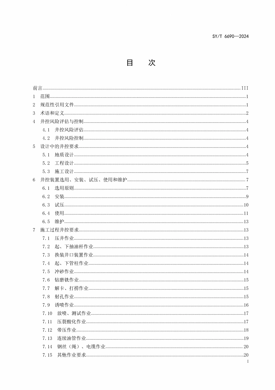 SYT 6690-2024 井下作业井控技术规程.pdf_第2页