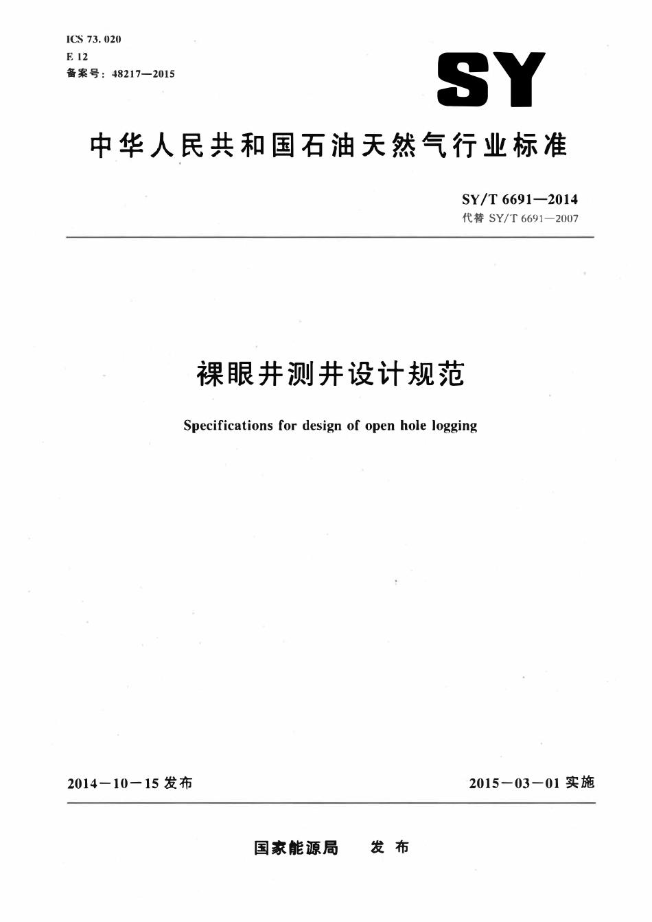 SYT 6691-2014 裸眼井测井设计规范.pdf_第1页
