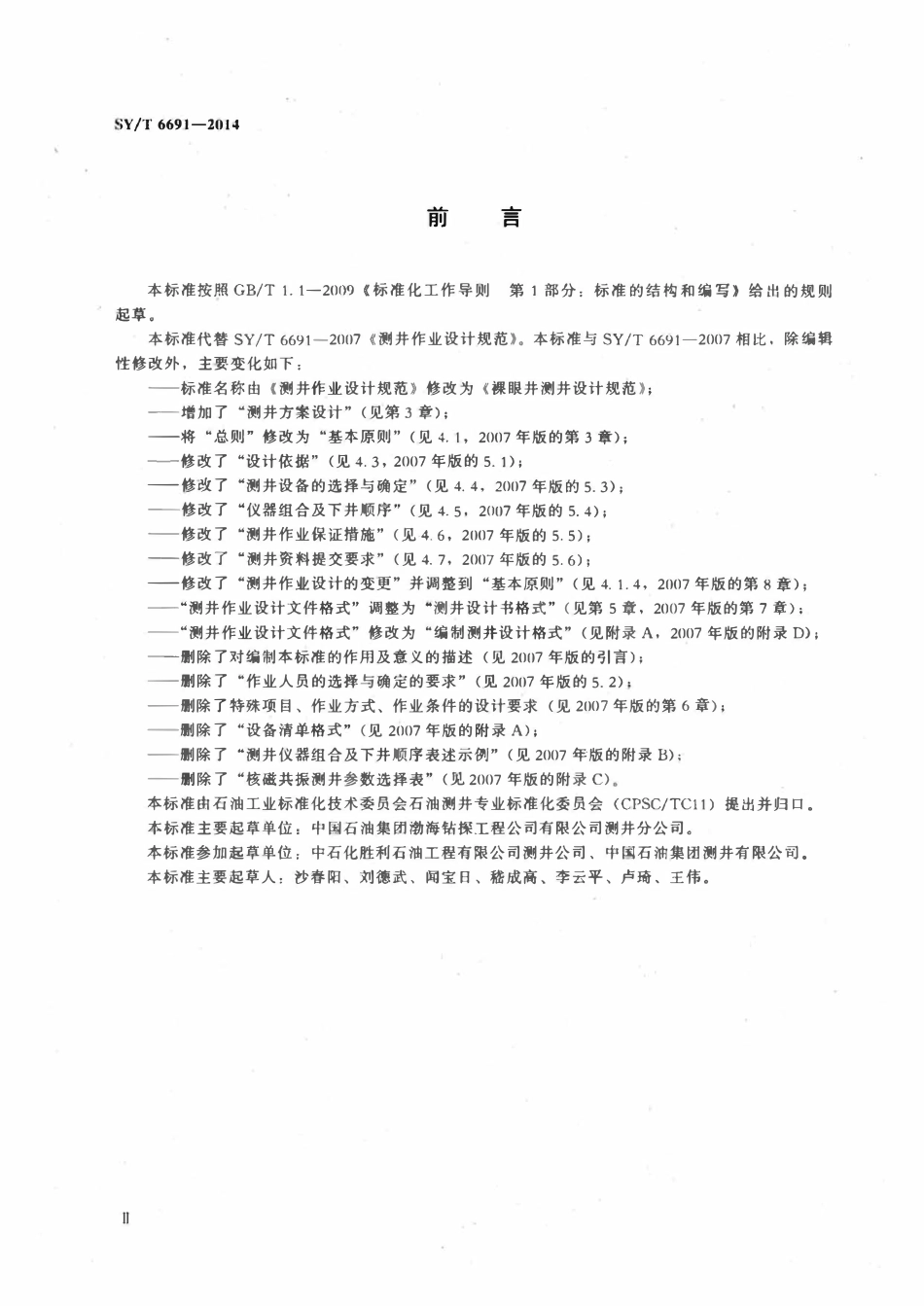 SYT 6691-2014 裸眼井测井设计规范.pdf_第3页