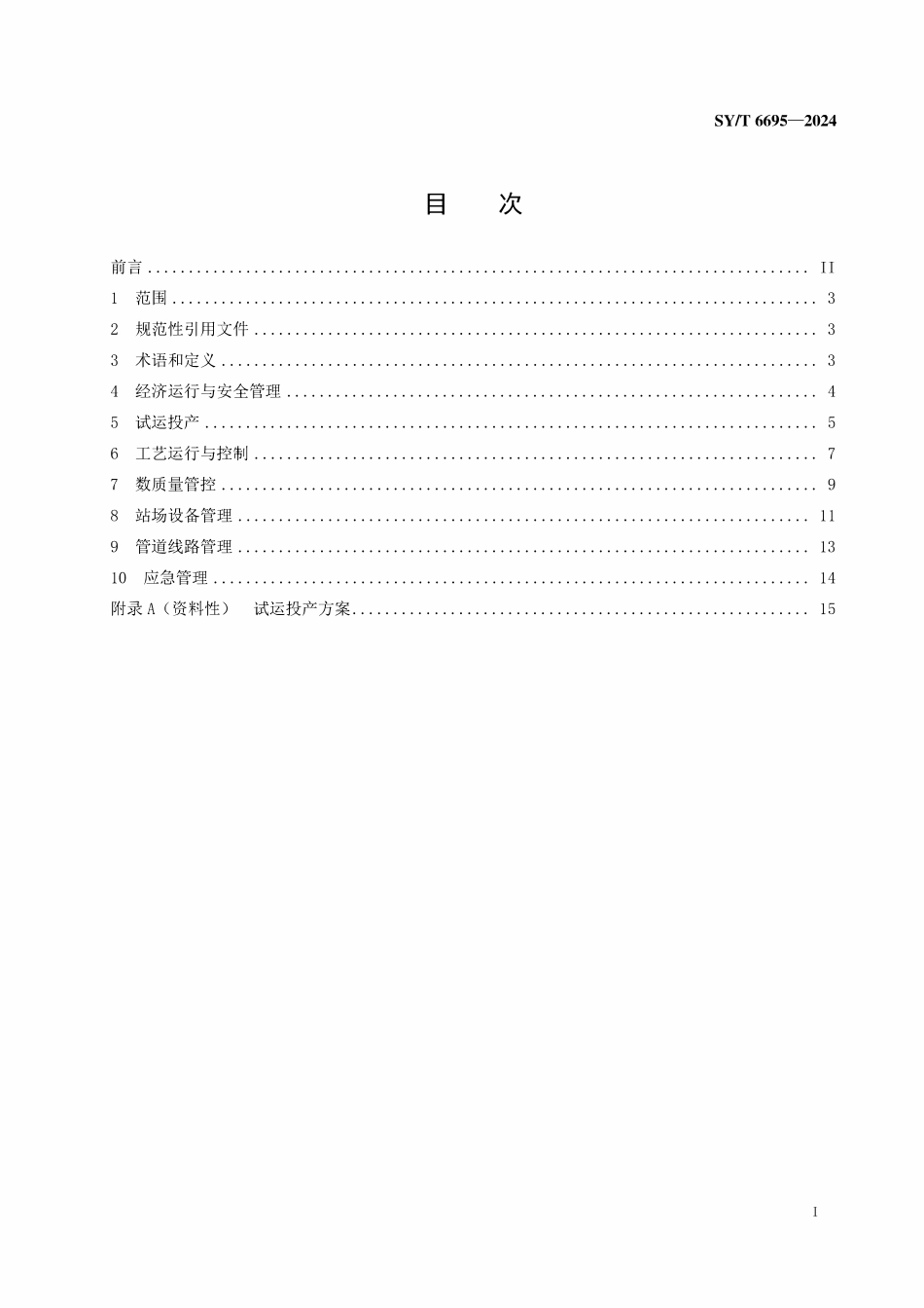 SYT 6695-2024 成品油管道运行规范.pdf_第2页