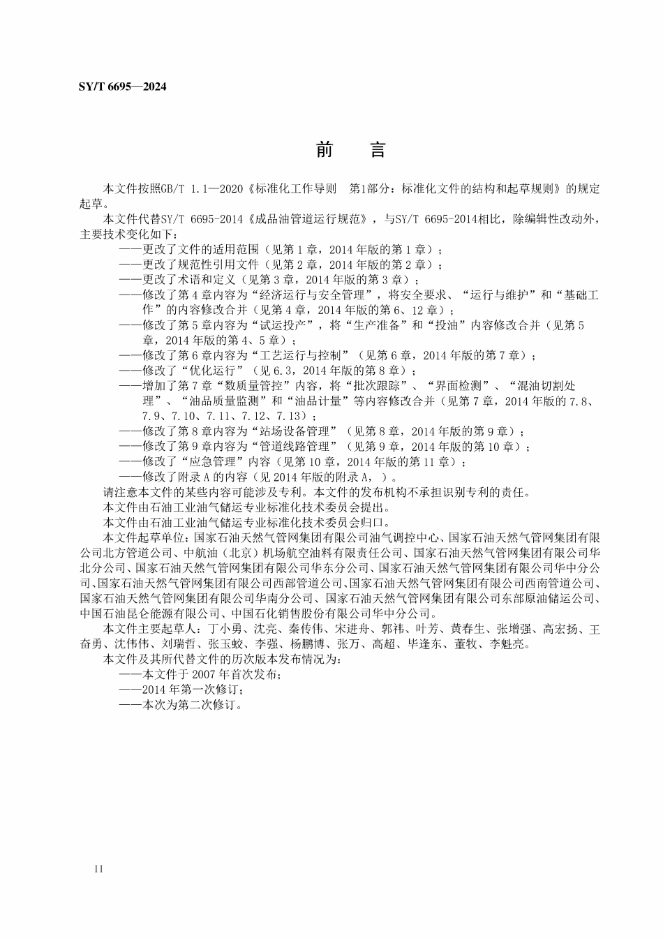 SYT 6695-2024 成品油管道运行规范.pdf_第3页