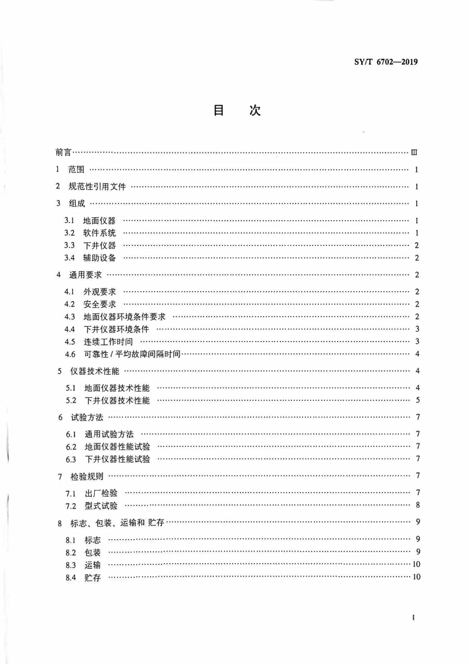 SYT 6702-2019 地层评价随钻测井系统技术条件.pdf_第2页