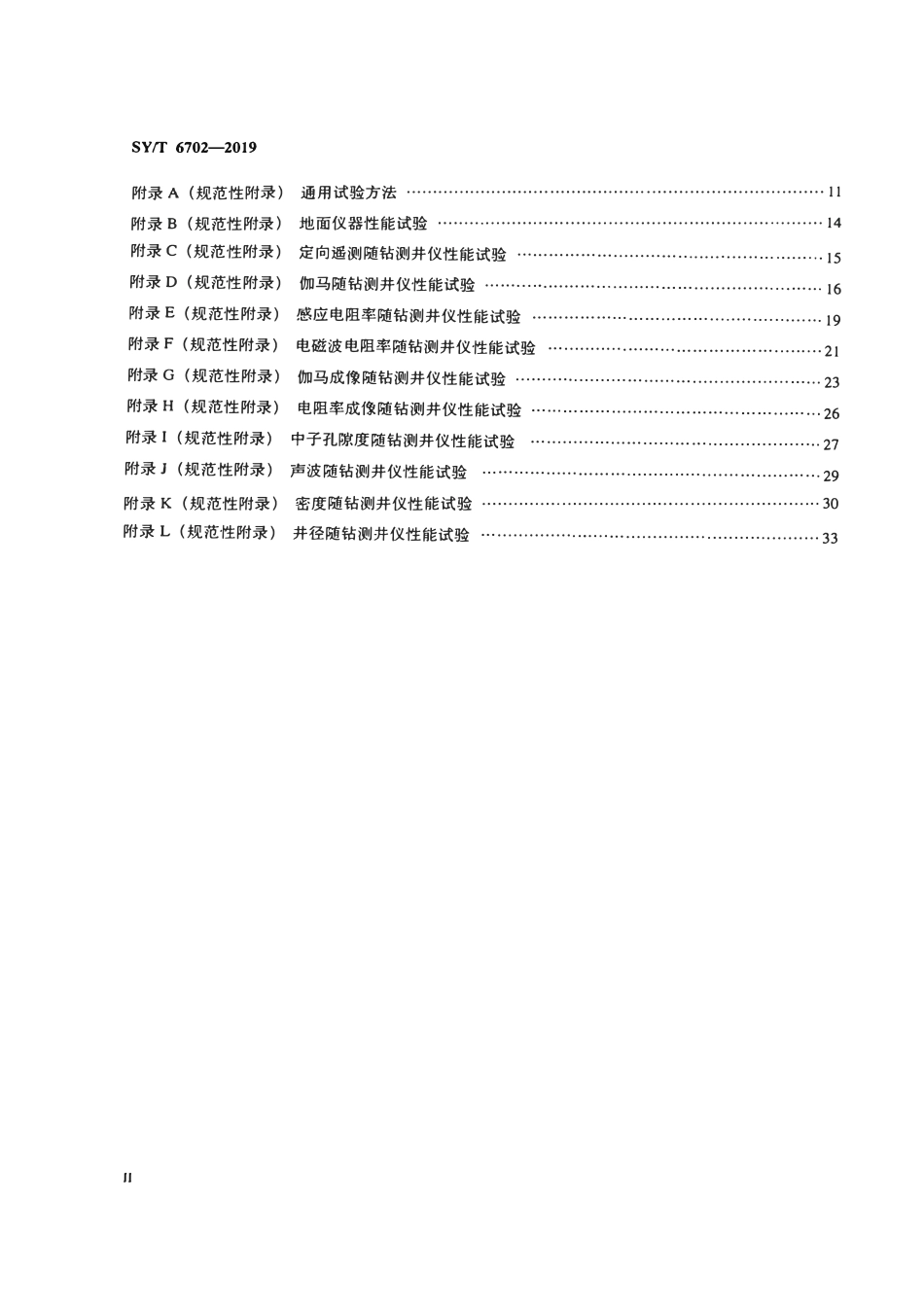 SYT 6702-2019 地层评价随钻测井系统技术条件.pdf_第3页
