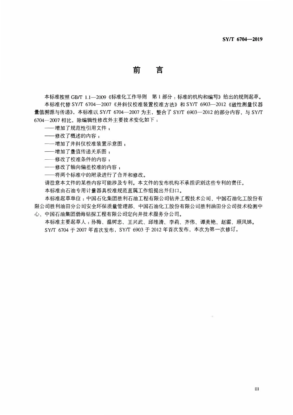 SYT 6704-2019 井斜仪校准装置校准方法.pdf_第3页