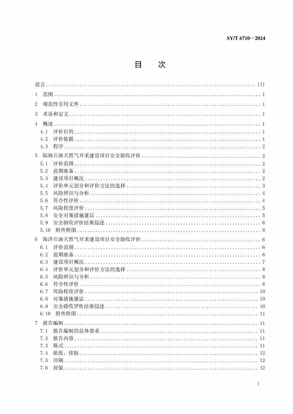 SYT 6710-2024 石油行业建设项目安全验收评价技术规范.pdf_第2页