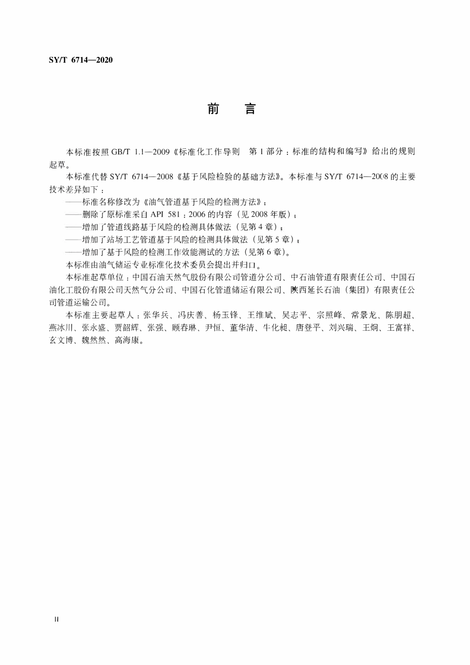 SYT 6714-2020 油气管道基于风险的检测方法.pdf_第3页