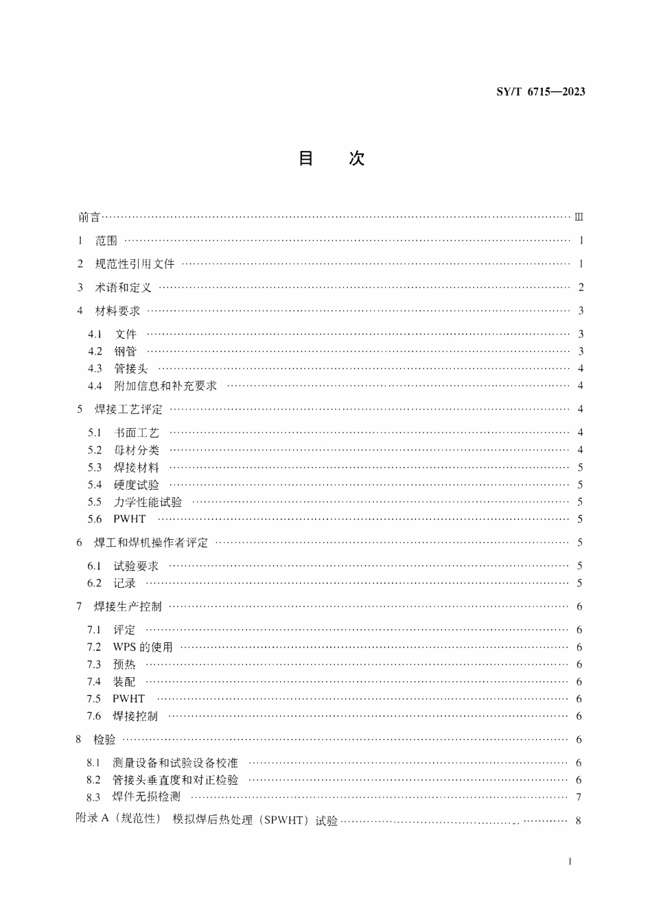 SYT 6715-2023 钢管管接头焊接.pdf_第2页