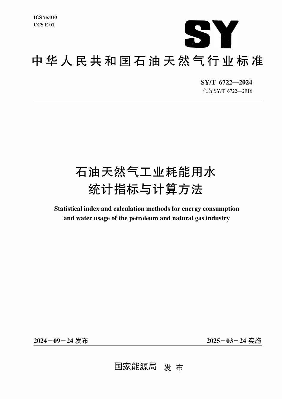 SYT 6722-2024 石油天然气工业耗能用水统计指标与计算方法.pdf_第1页