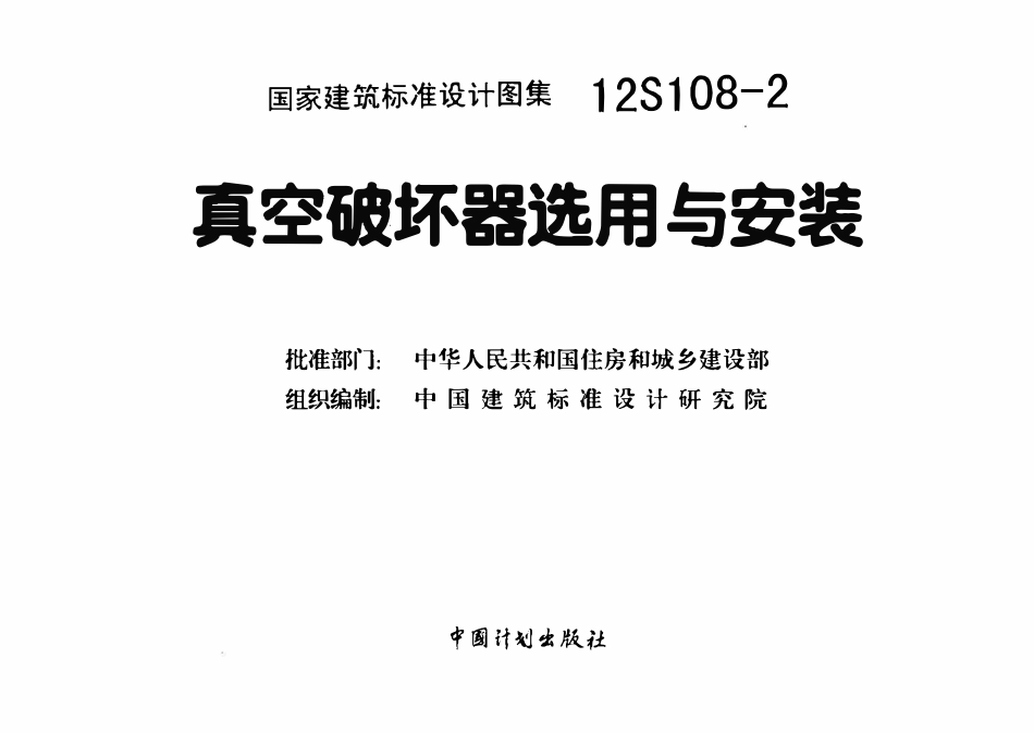 12S108-2 真空破坏器选用与安装.pdf_第1页