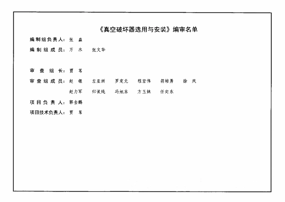 12S108-2 真空破坏器选用与安装.pdf_第3页