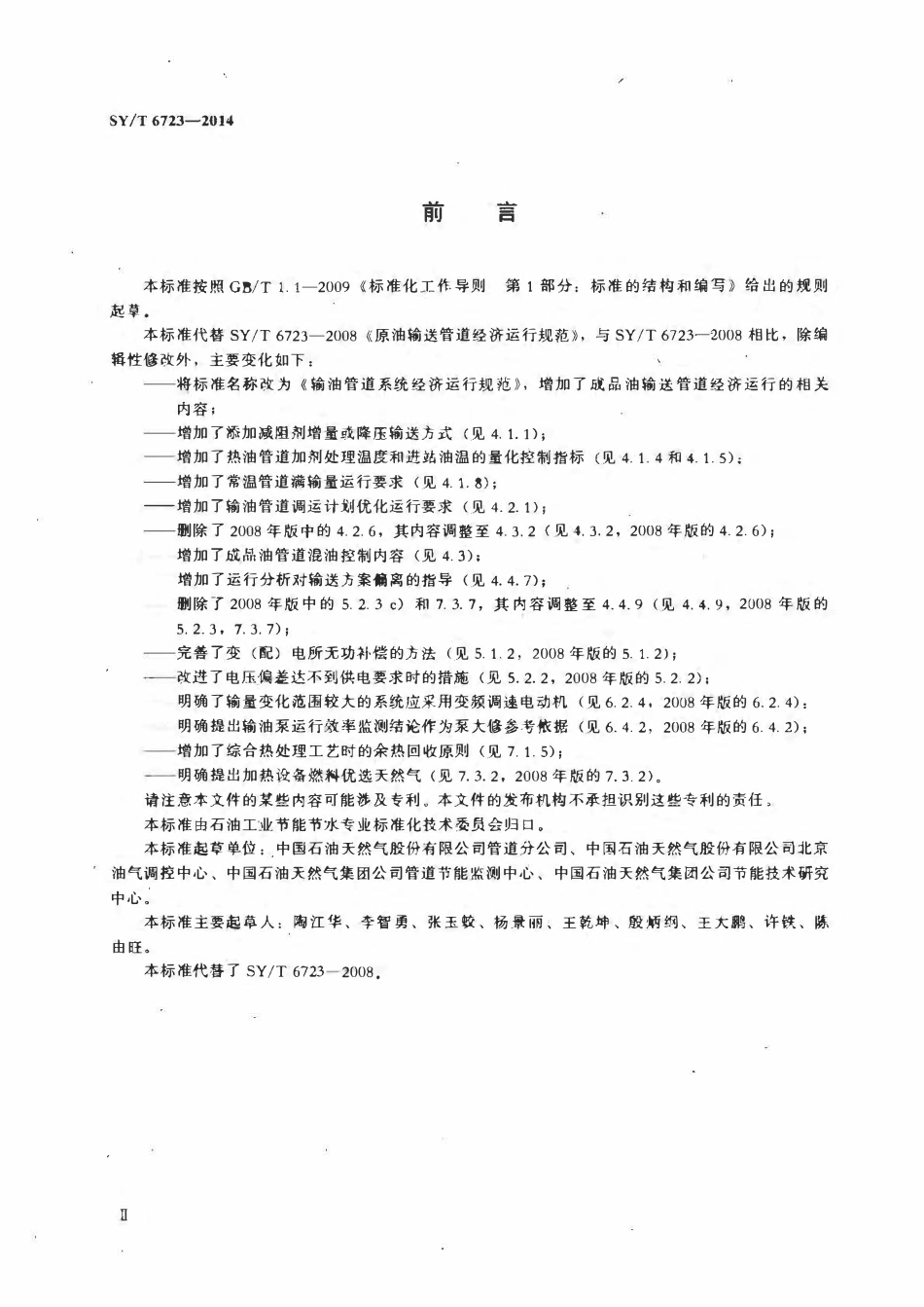 SYT 6723-2014 输油管道系统经济运行规范.pdf_第3页