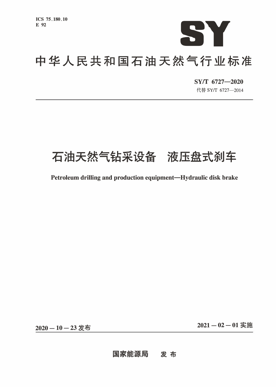 SYT 6727-2020 石油天然气钻采设备 液压盘式刹车.pdf_第1页