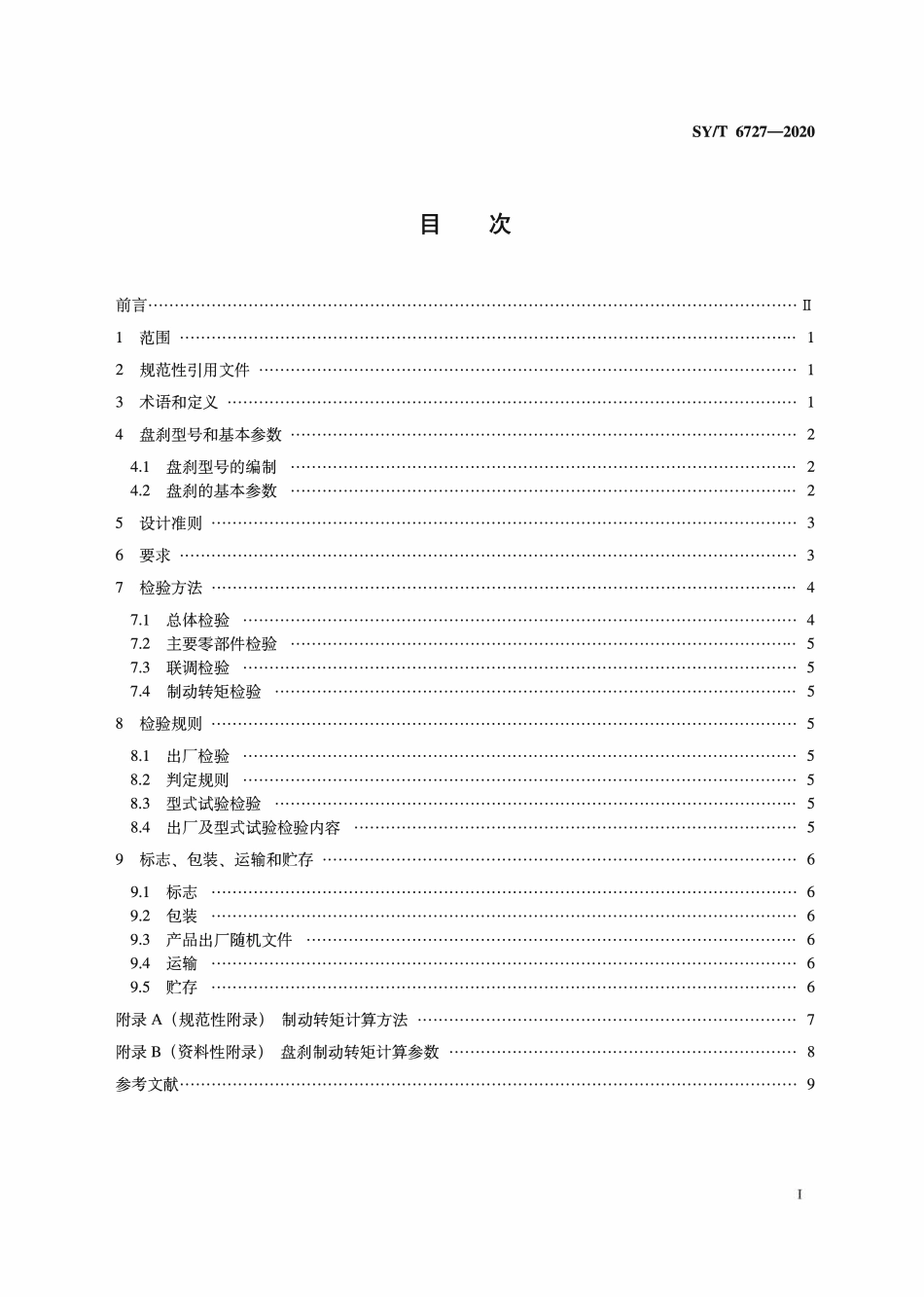 SYT 6727-2020 石油天然气钻采设备 液压盘式刹车.pdf_第2页