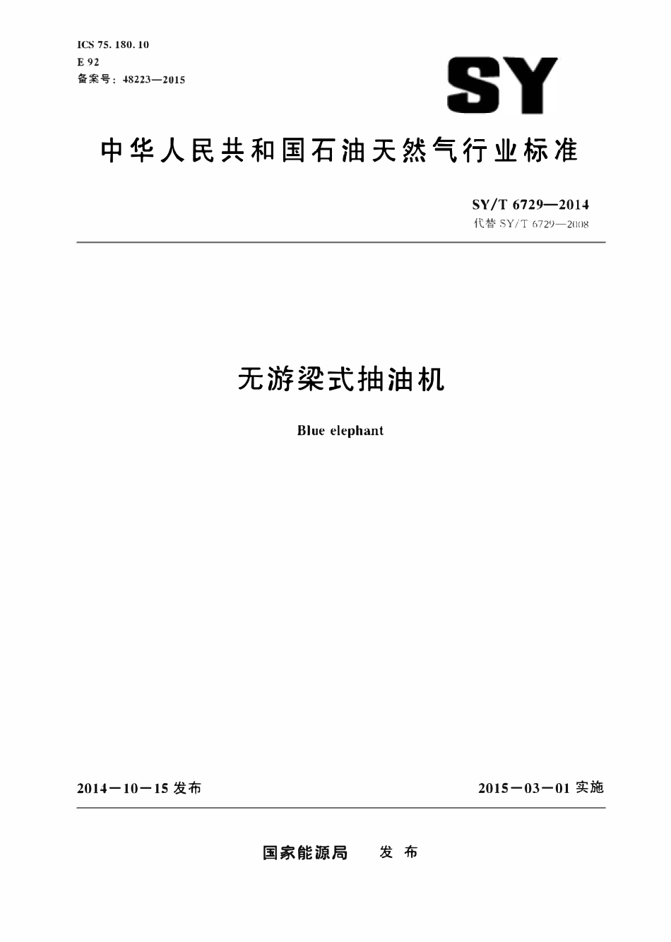 SYT 6729-2014 无游梁式抽油机.pdf_第1页