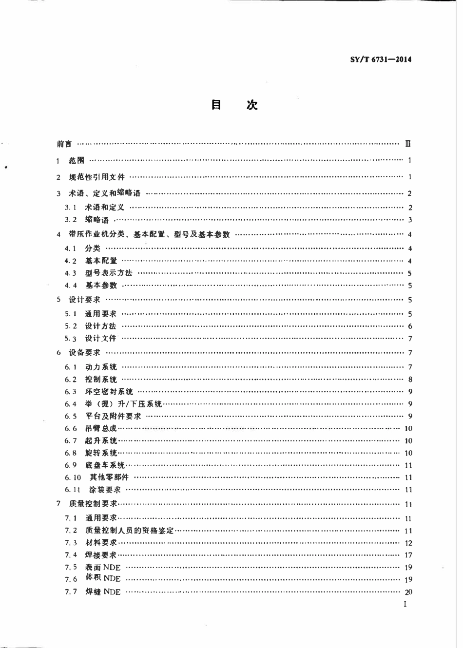 SYT 6731-2014 石油天然气工业油气田用带压作业机.pdf_第2页