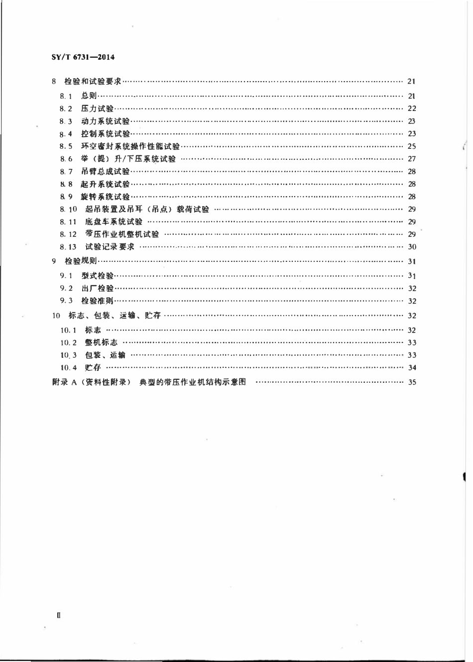 SYT 6731-2014 石油天然气工业油气田用带压作业机.pdf_第3页