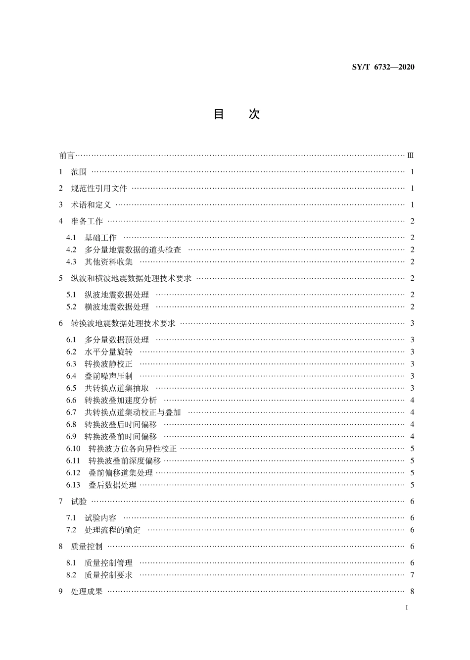SYT 6732-2020 陆上多波多分量地震资料处理技术规程.pdf_第2页