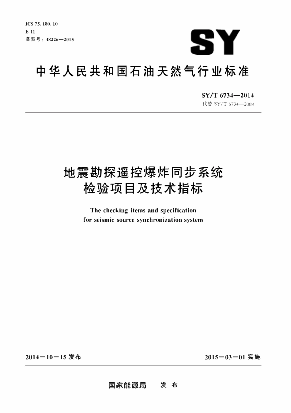 SYT 6734-2014 地震勘探遥控爆炸同步系统检验项目及技术指标.pdf_第1页