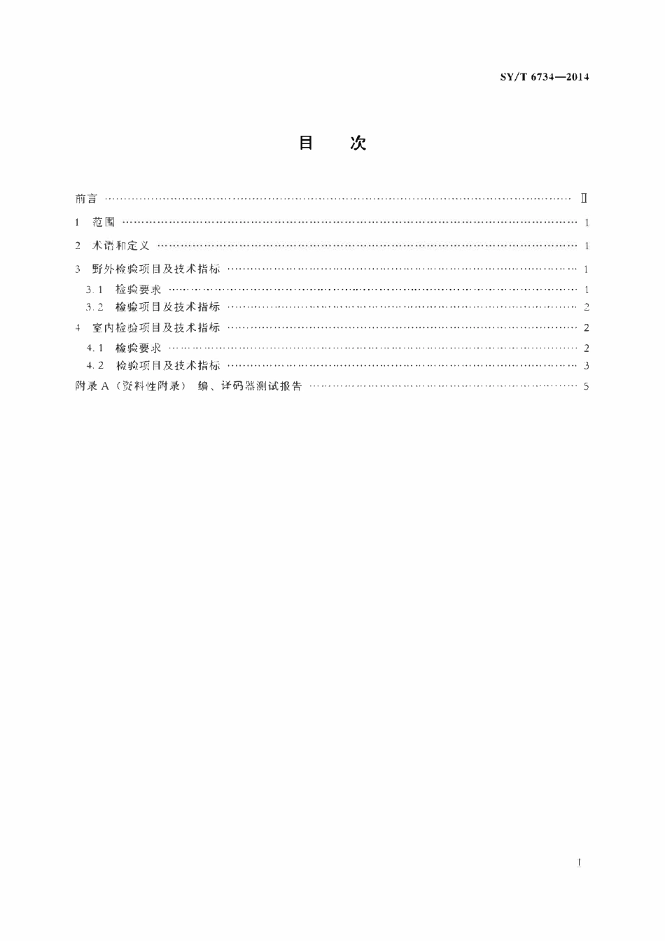 SYT 6734-2014 地震勘探遥控爆炸同步系统检验项目及技术指标.pdf_第2页