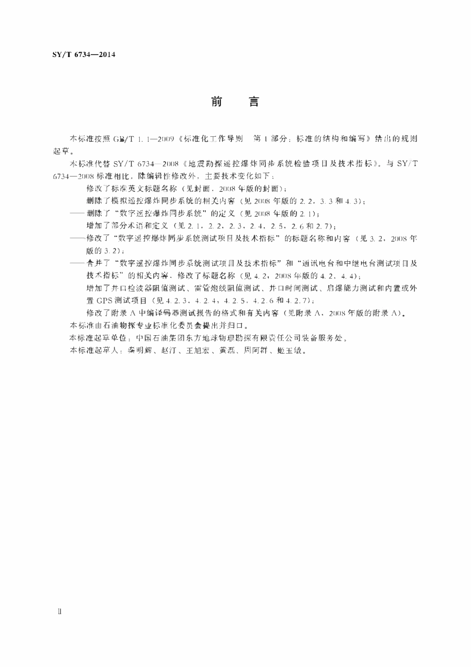 SYT 6734-2014 地震勘探遥控爆炸同步系统检验项目及技术指标.pdf_第3页