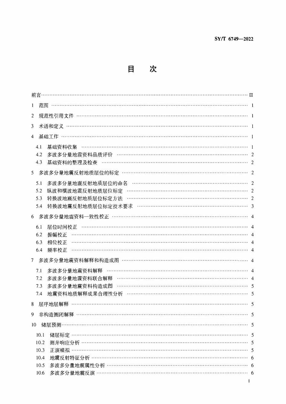 SYT 6749-2022 陆上多波多分量地震资料解释技术规程.pdf_第2页