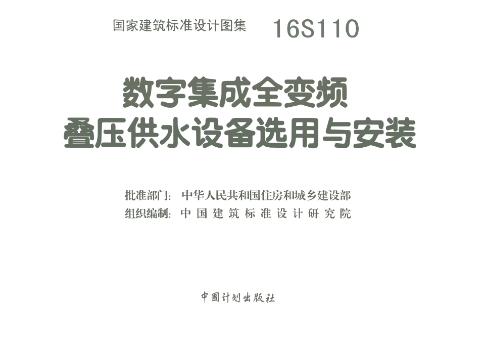 16S110 数字集成全变频叠压供水设备选用与安装.pdf_第1页