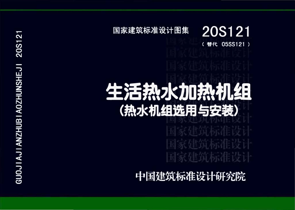 20S121 生活热水加热机组(热水机组选用与安装).pdf_第1页