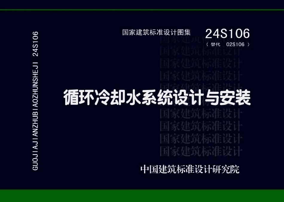 24S106循环冷却水系统设计与安装.pdf_第1页
