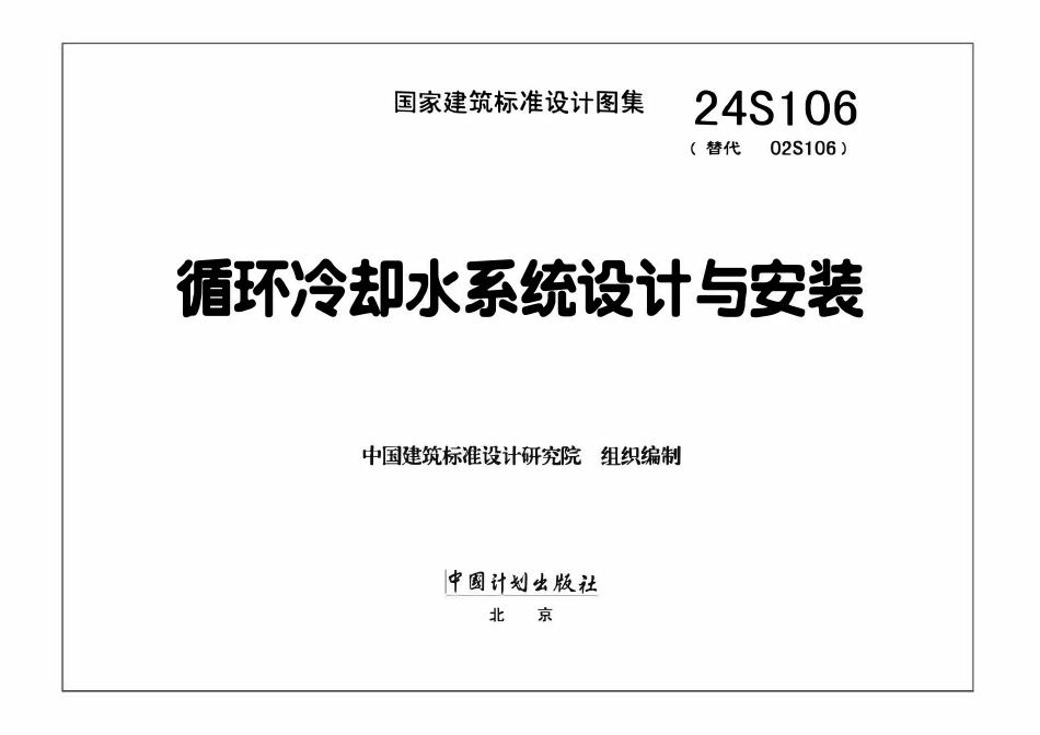 24S106循环冷却水系统设计与安装.pdf_第3页