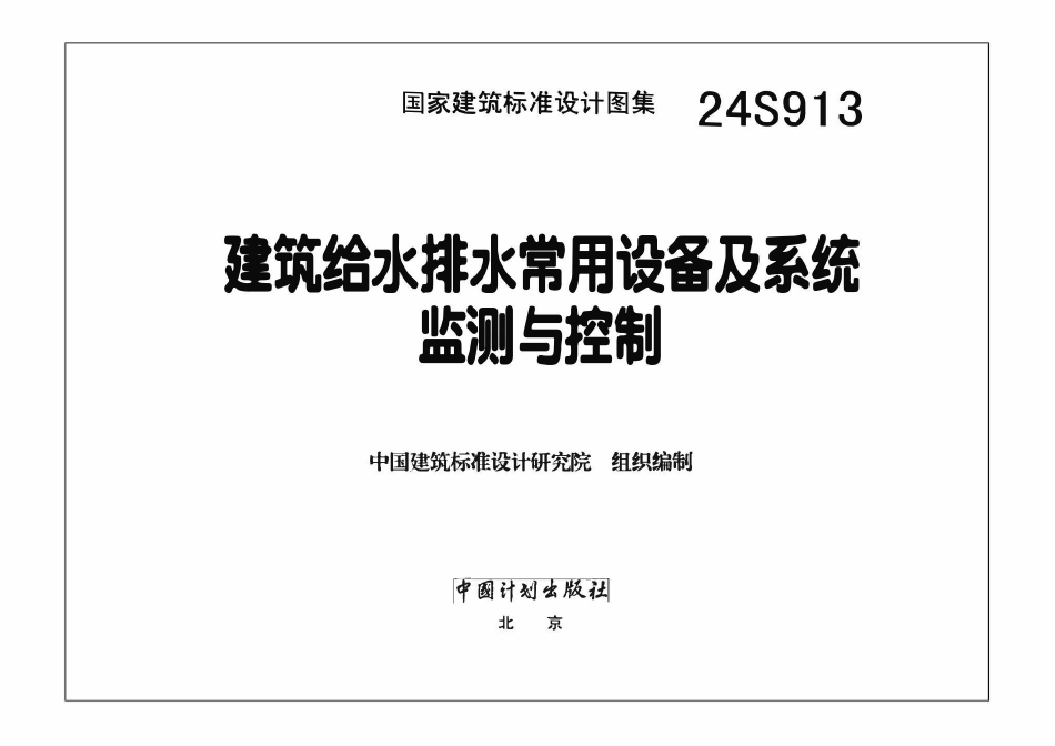 24S913 建筑给水排水常用设备及系统监测与控制.pdf_第3页