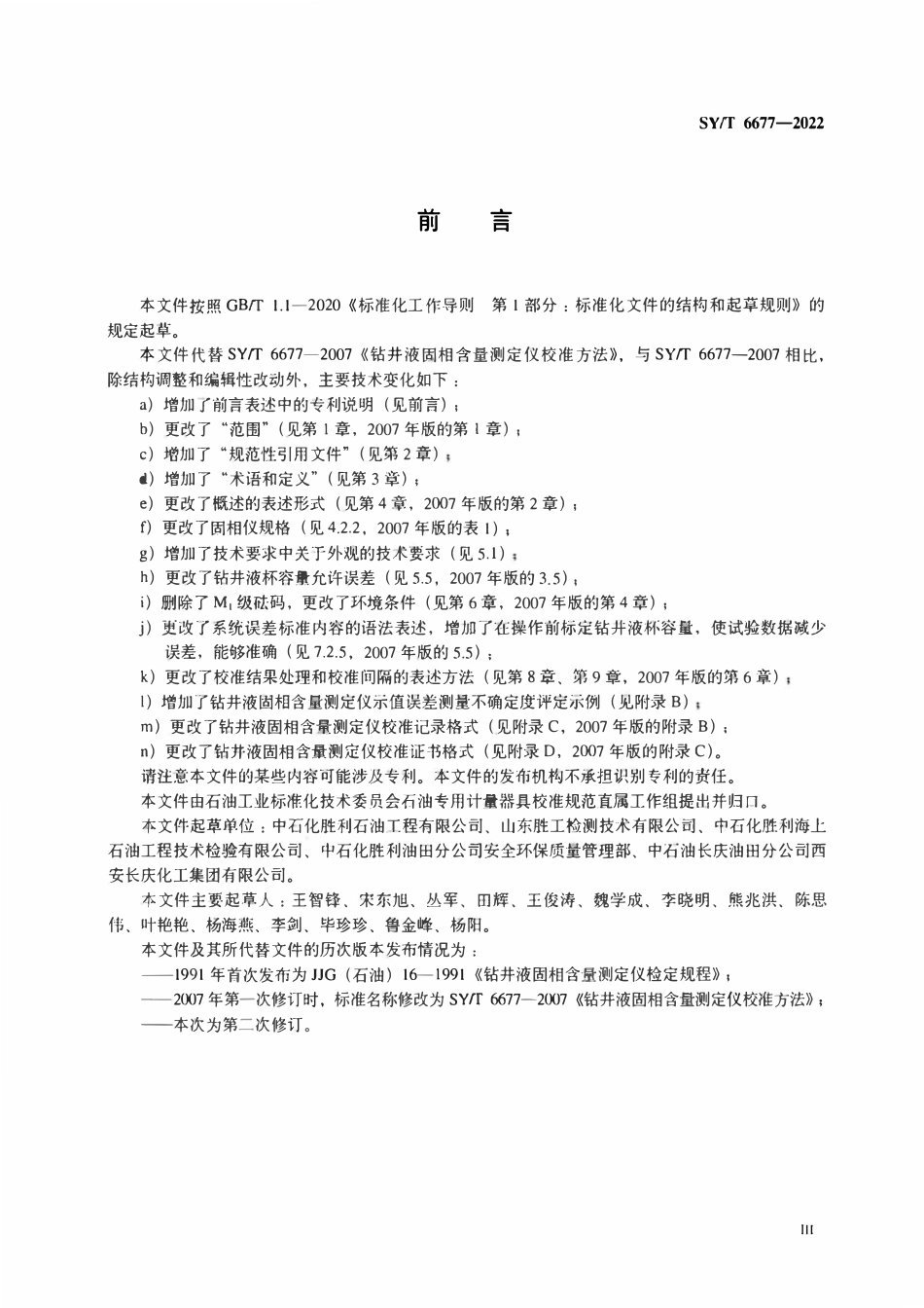 SYT 6677-2022 钻井液固相含量测定仪校准方法.pdf_第3页