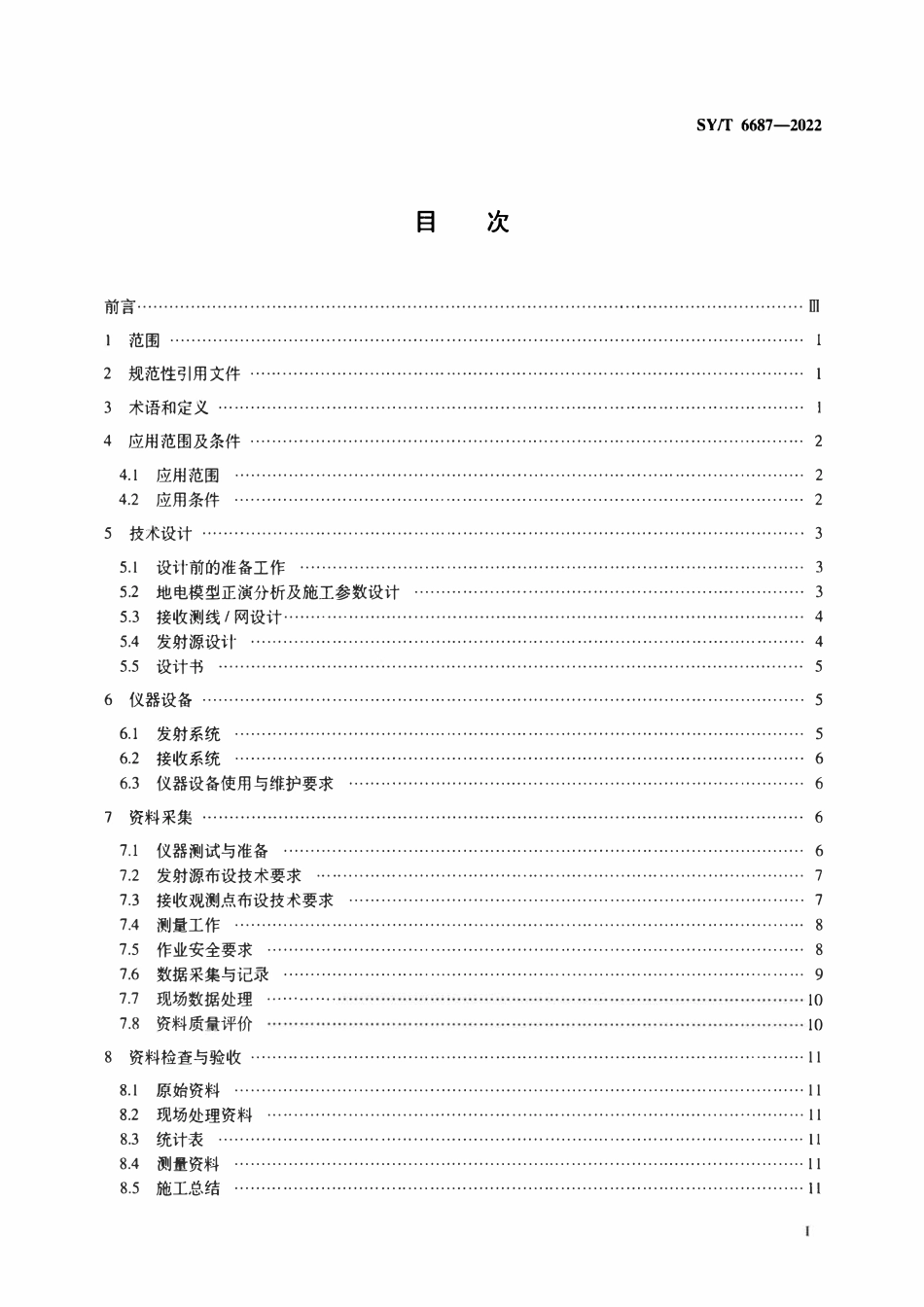 SYT 6687-2022 井中电磁勘探技术规程.pdf_第2页