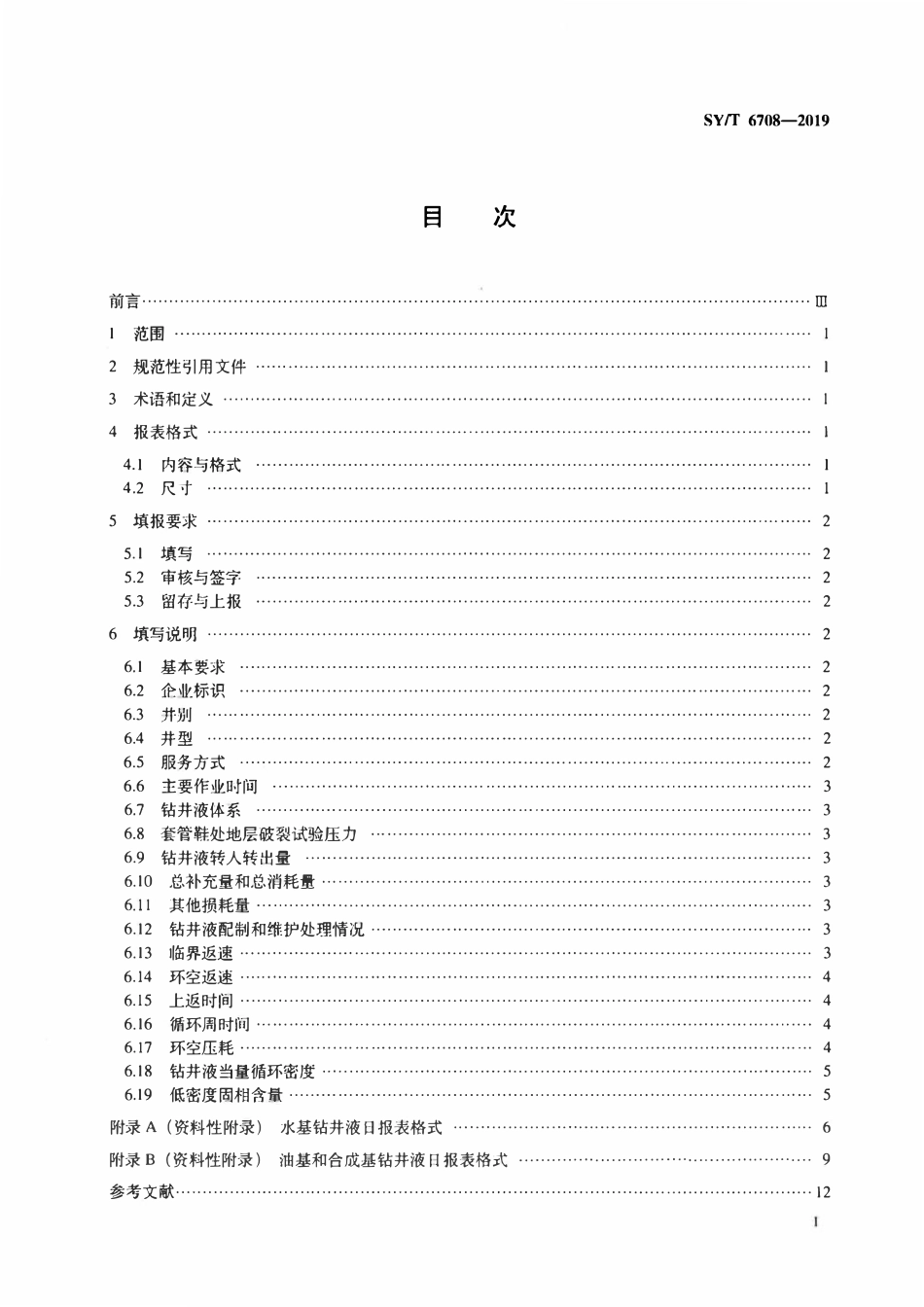 SYT 6708-2019 石油天然气钻井液日报表.pdf_第2页
