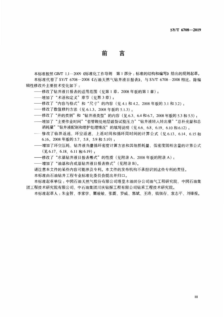 SYT 6708-2019 石油天然气钻井液日报表.pdf_第3页