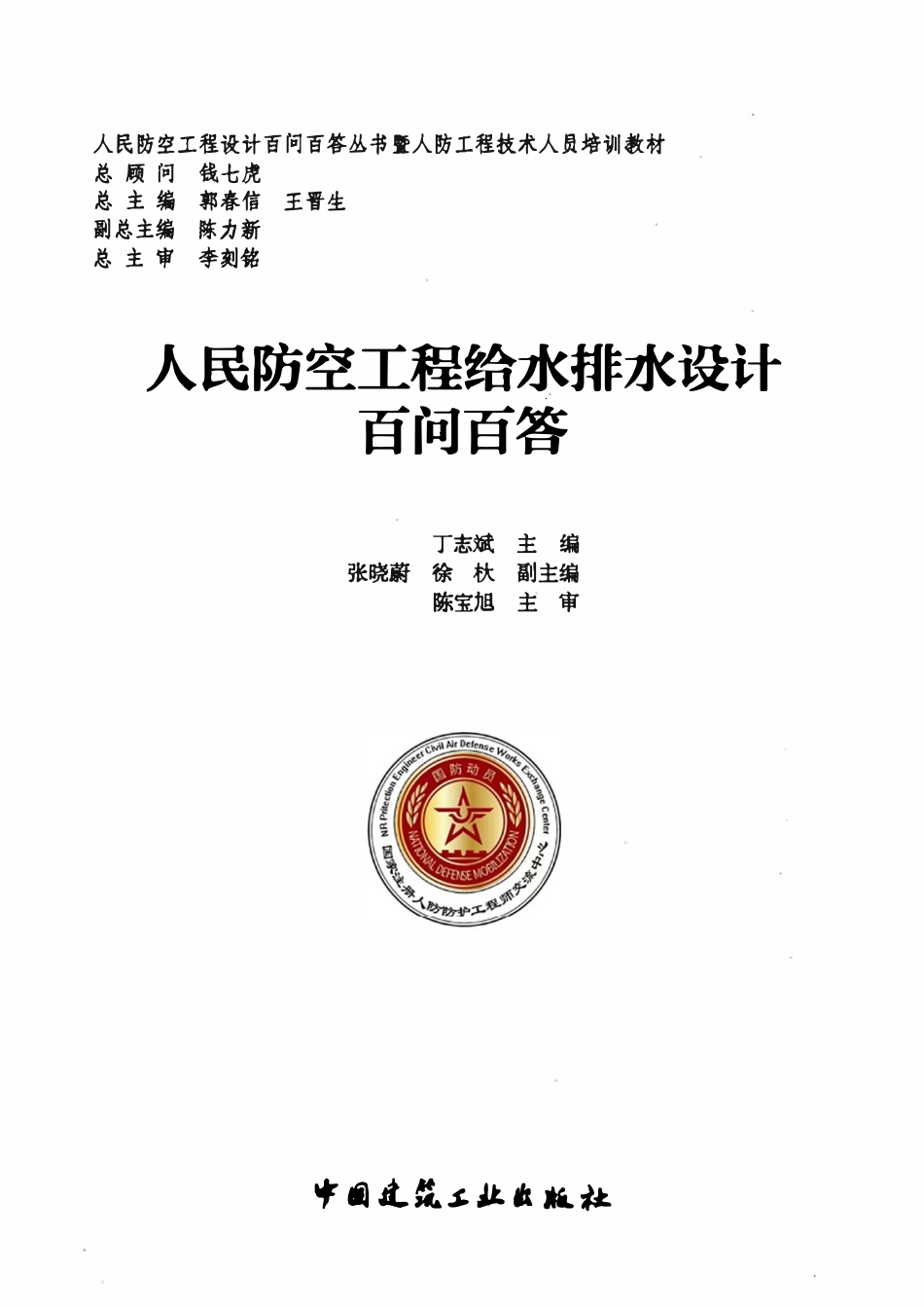 《人民防空工程给水排水设计百问百答》中国建筑出版社.pdf_第3页