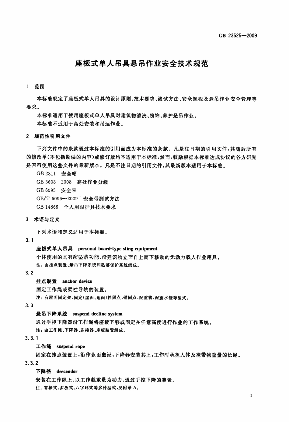 GB 23525-2009 座板式单人吊具悬吊作业安全技术规范.pdf_第3页