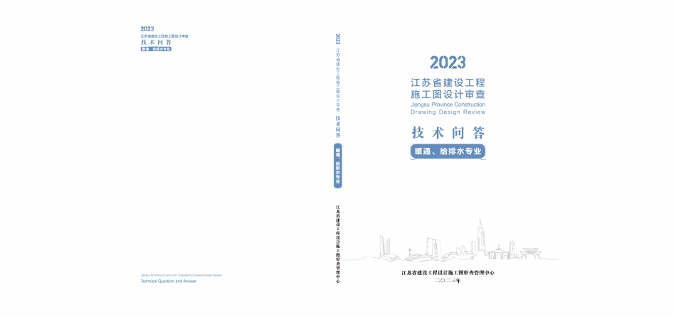 2023江苏省建设工程施工图设计审查技术问答（暖通、给排水）.pdf_第1页