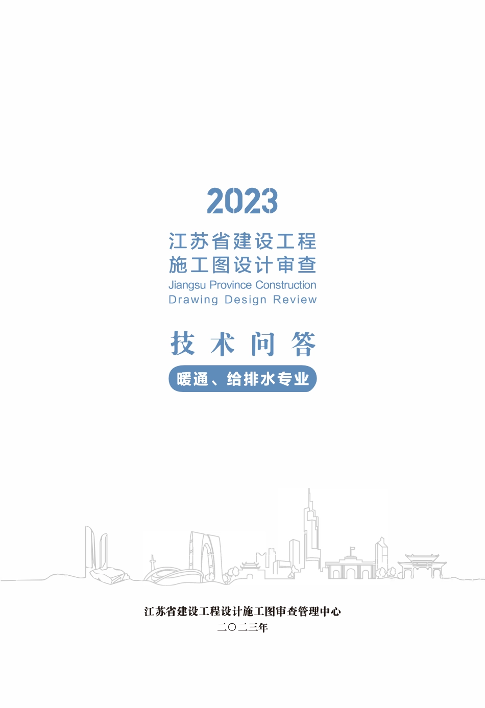2023江苏省建设工程施工图设计审查技术问答（暖通、给排水）.pdf_第2页