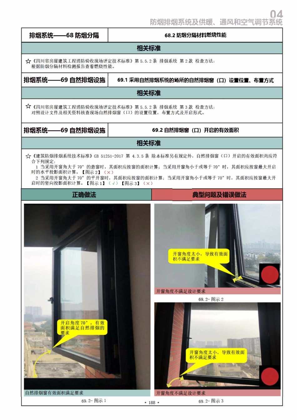 成都市房屋及市政基础设施建设工程消防查验和验收现场评定图集（中册）.pdf_第3页