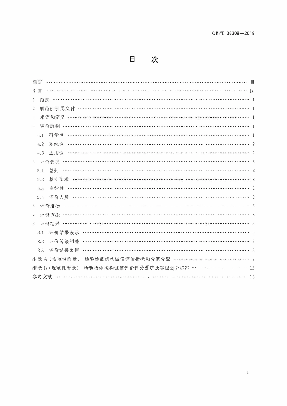 GBT 36308-2018 检验检测机构诚信评价规范.pdf_第2页