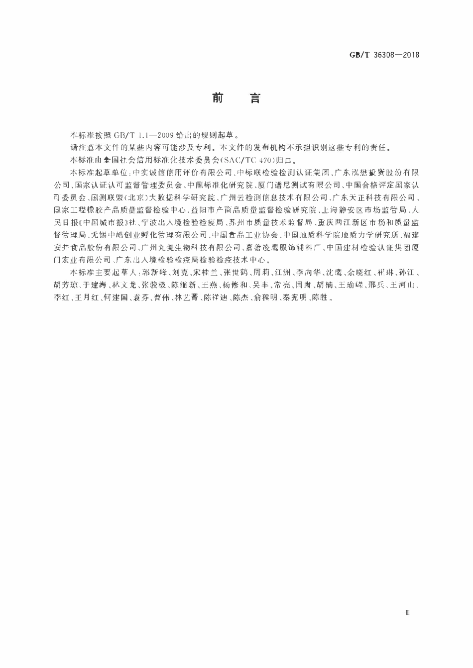 GBT 36308-2018 检验检测机构诚信评价规范.pdf_第3页