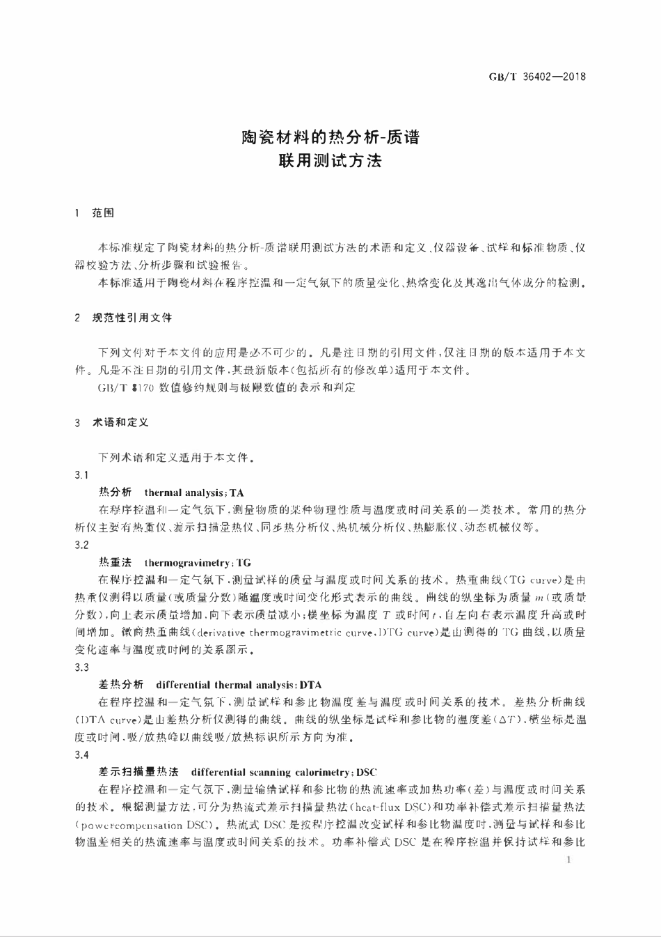GBT 36402-2018 陶瓷材料的热分析-质谱 联用测试方法.pdf_第3页