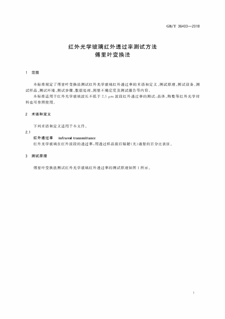 GBT 36403-2018 红外光学玻璃红外透过率测试方法 傅里叶变换法.pdf_第3页