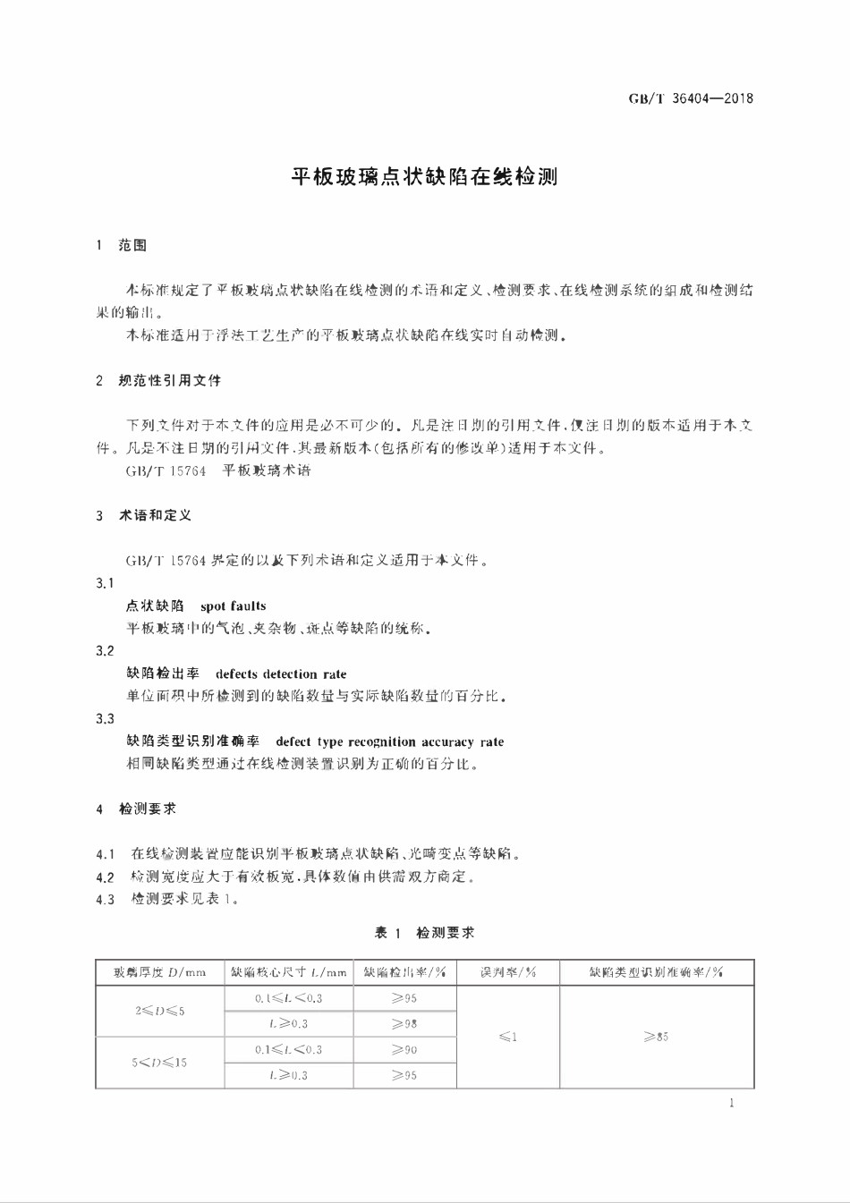 GBT 36404-2018 平板玻璃点状缺陷在线检测.pdf_第3页