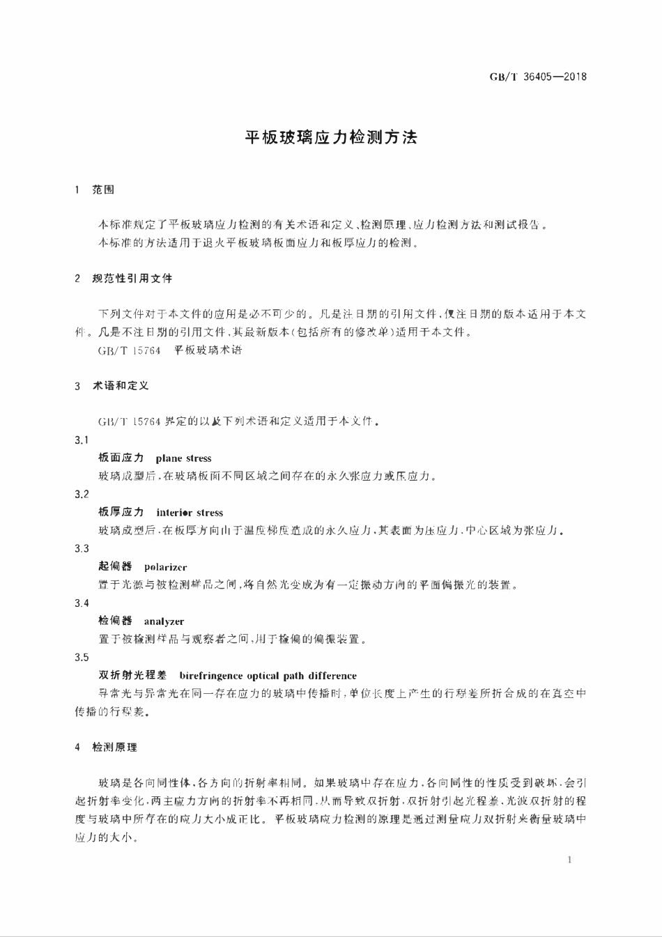 GBT 36405-2018 平板玻璃应力检测方法.pdf_第3页