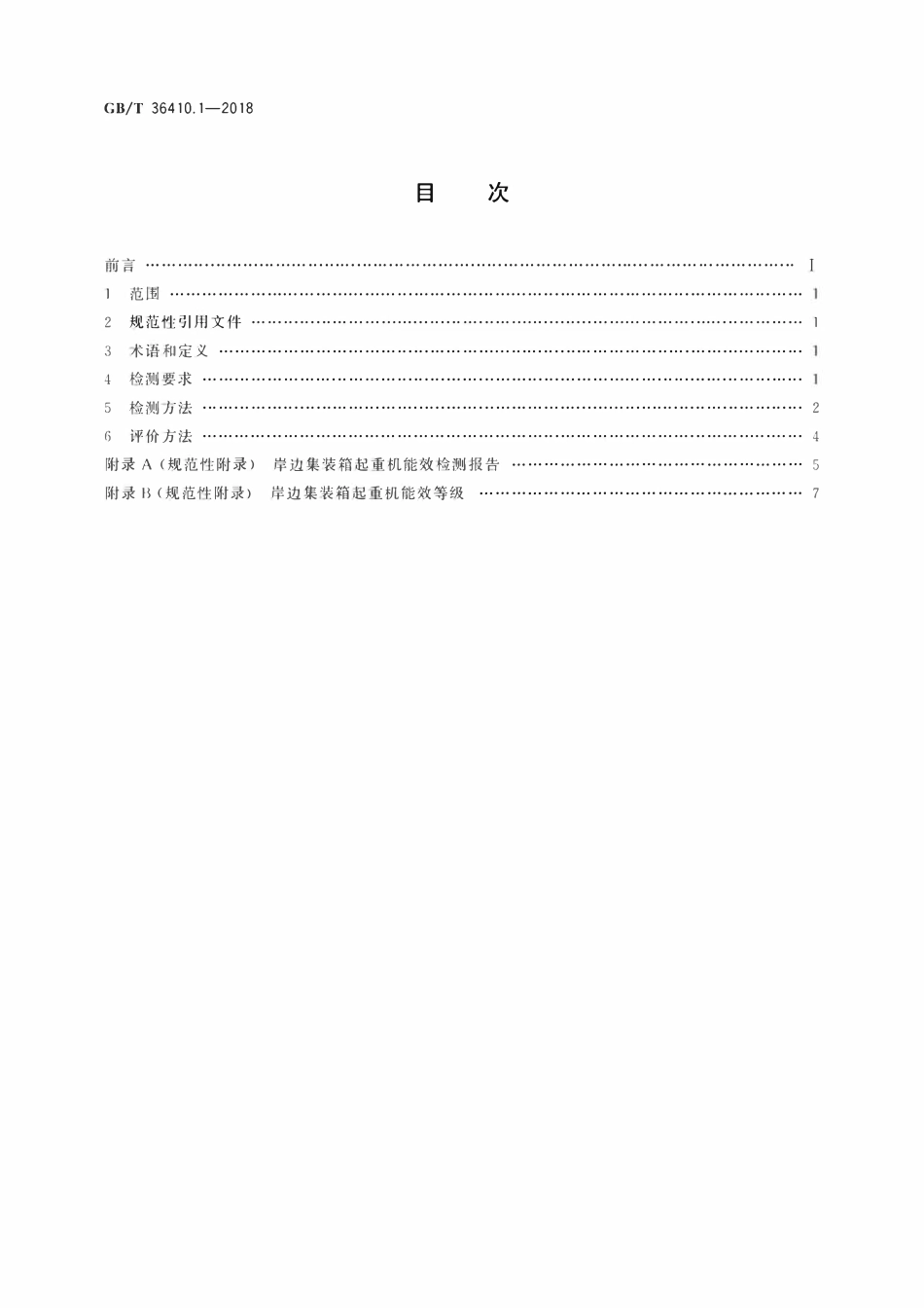 GBT 36410.1-2018 港口设备能源消耗评价方法 第1部分：岸边集装箱起重机.pdf_第2页