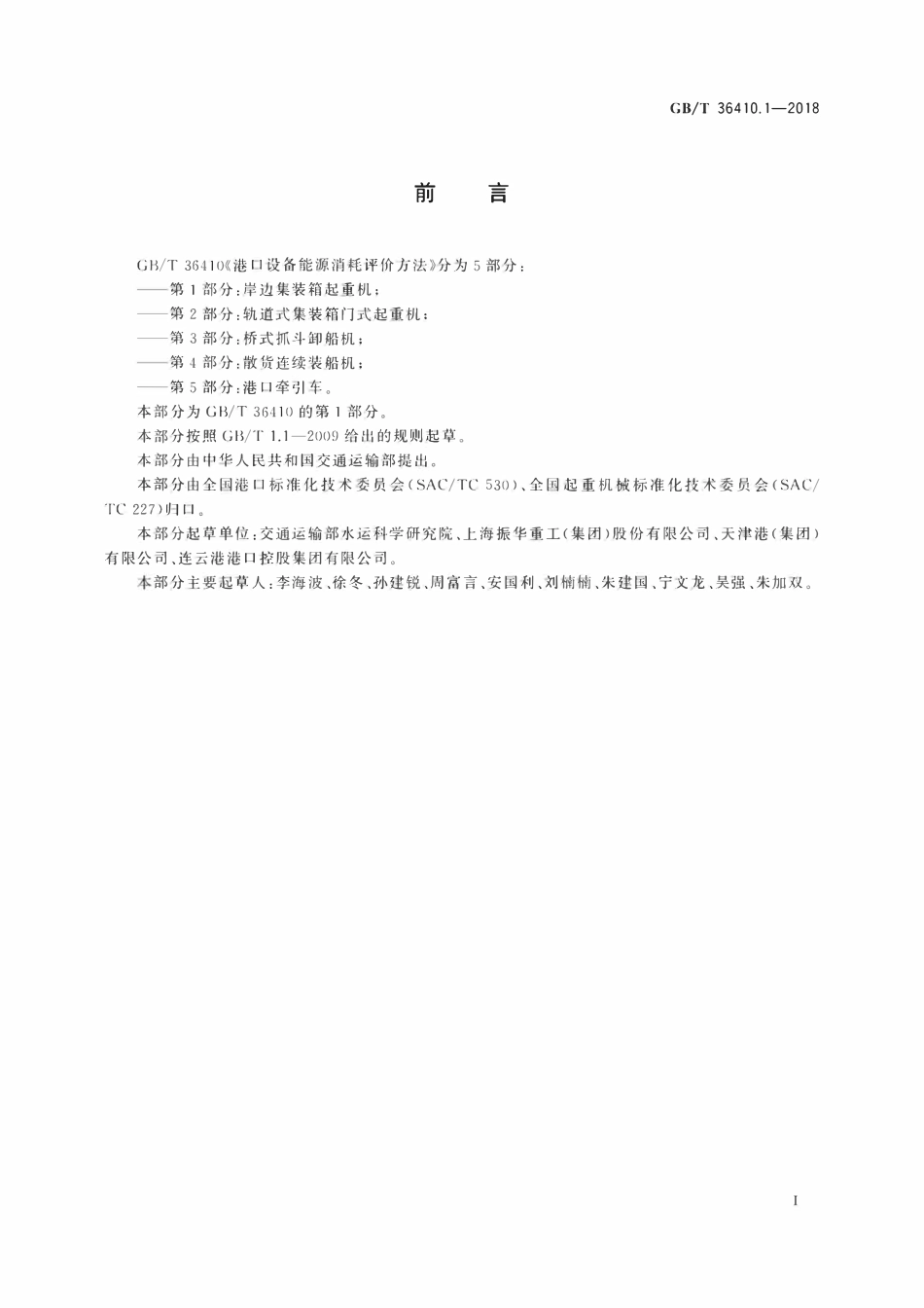 GBT 36410.1-2018 港口设备能源消耗评价方法 第1部分：岸边集装箱起重机.pdf_第3页