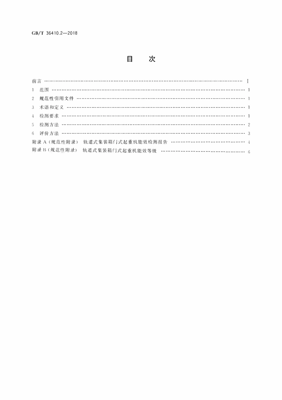 GBT 36410.2-2018 港口设备能源消耗评价方法 第2部分：轨道式集装箱门式起重机.pdf_第2页