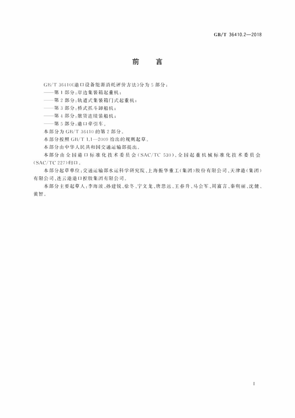 GBT 36410.2-2018 港口设备能源消耗评价方法 第2部分：轨道式集装箱门式起重机.pdf_第3页