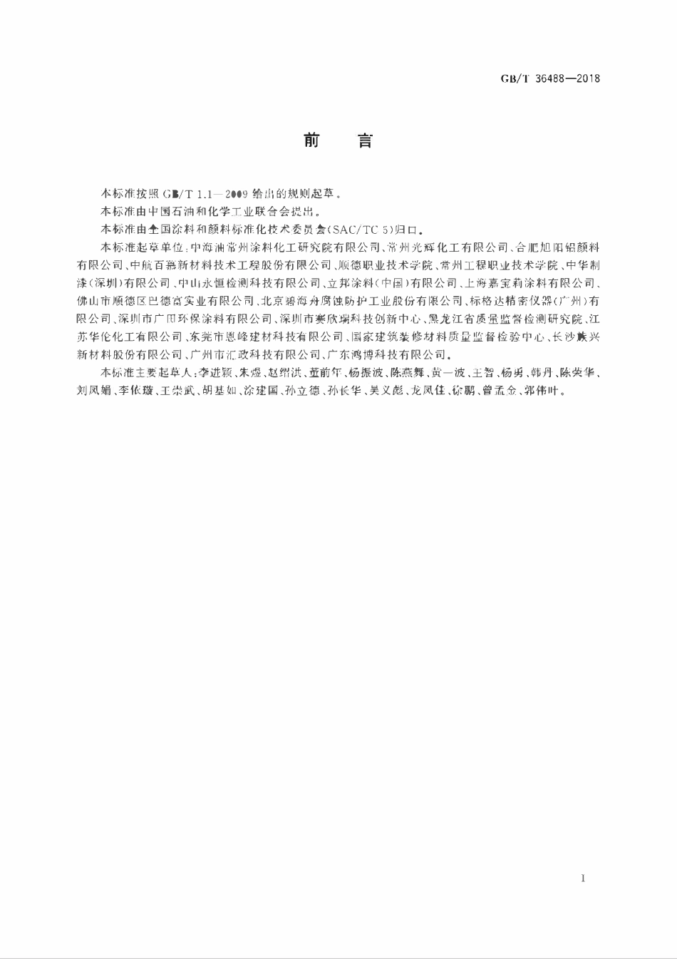 GBT 36488-2018 涂料中多环芳烃的测定.pdf_第2页